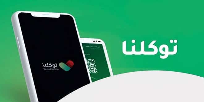 صورة تطبيق توكلنا شرط لدخول مقار الأمر بالمعروف بمنطقة مكة