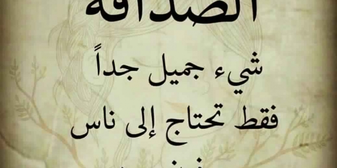 أفضل كلام جميل عن الصداقة الحقيقية
