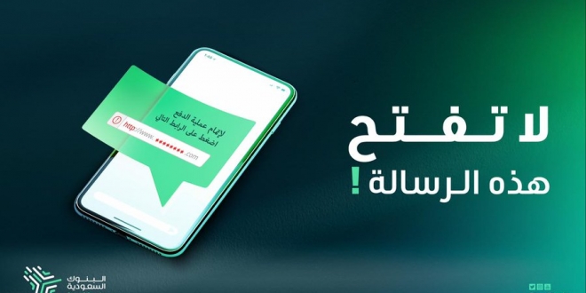 صورة البنوك السعودية تحذر من رسائل الاحتيال النصية