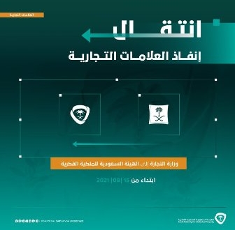 صورة انتقال اختصاص إنفاذ العلامات التجارية من التجارة إلى الملكية الفكرية