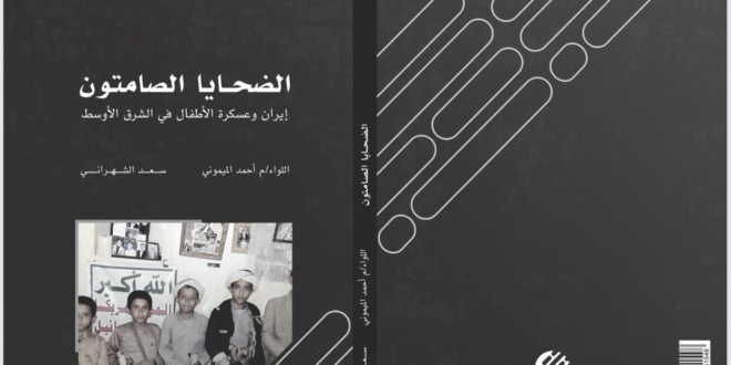 صورة كتاب الضحايا الصامتون يفضح عسكرة الأطفال عبر ميليشيات إيران في اليمن ولبنان وسوريا