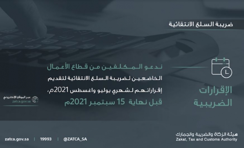 هيئة الزكاة تمهل الخاضغين لضريبة السلع الانتقائية حتى 15 سبتمبر 3 السلع الانتقائية