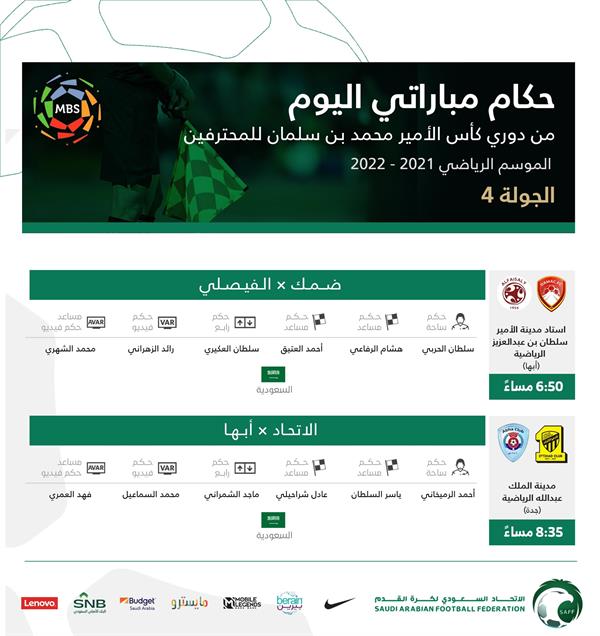 الكشف عن حكام مباريات اليوم في دوري محمد بن سلمان - المواطن