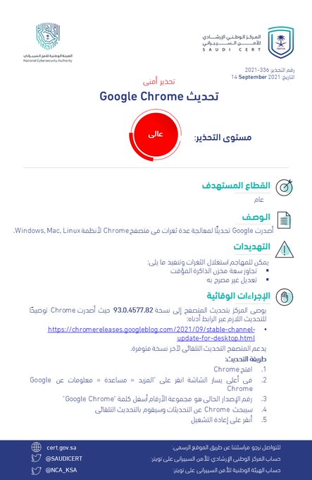 تحذير أمني عالي الخطورة بخصوص تحديث في متصفح Google Chrome - المواطن
